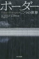 ハヤカワ文庫　NV　1458 早川書房 659P　16cm ボ−ダ−　フタツ　ノ　セカイ　ボ−ダ−／2ツ／ノ／セカイ　ハヤカワ　ブンコ　エヌヴイ　1458　ハヤカワ／ブンコ／NV　1458 アイヴイデ．リンドクヴイスト，ヨン　AJVIDE　LINDQVIST，JOHN　ヤマダ，フミ