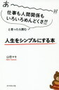 【3980円以上送料無料】あ~!!!仕事も人間関係もいろいろめんどくさ!!!と思ったら読む人生をシンプルにする本/山田マキ/著(3)