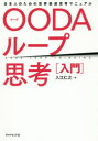 【3980円以上送料無料】OODAループ思考〈入門〉 日本人のための世界最速思考マニュアル／入江仁之／著