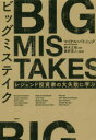 【3980円以上送料無料】ビッグミステイク　レジェンド投資家の大失敗に学ぶ／マイケル・バトニック／著　鈴木立哉／訳