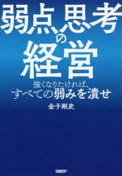 【3980円以上送料無料】弱点思考の経営　強くなりたければ、すべての弱みを潰せ／金子剛史／著