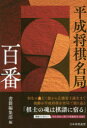 【3980円以上送料無料】平成将棋名局百番/書籍編集部/編