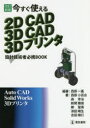 【3980円以上送料無料】今すぐ使える2D CAD 3D CAD 3Dプリンタ 設計技術者必携BOOK/西原一嘉/編著 西原小百合/〔ほか〕著