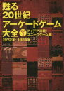 【3980円以上送料無料】甦る20世紀アーケードゲーム大全 Vol.1/