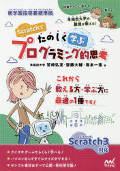 乐天商城 - 【3980円以上送料無料】Scratchでたのしく学ぶプログラミング的思考／鷲崎弘宜／著　齋藤大輔／著　坂本一憲／著