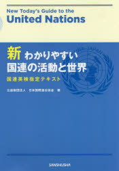 【3980円以上送料無料】新わかりやすい国連の活動と世界 国連英検指定テキスト／日本国際連合協会／著