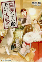 【3980円以上送料無料】猫神主人と犬神大戦争／桔梗楓／〔著〕