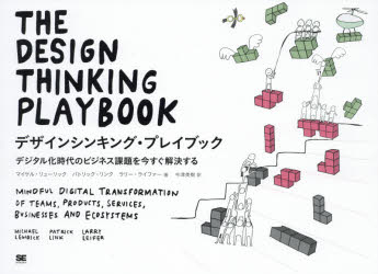 翔泳社 思考（経営管理） 327P　19×25cm デザイン　シンキング　プレイ　ブツク　デジタルカ　ジダイ　ノ　ビジネス　カダイ　オ　イマ　スグ　カイケツ　スル リユ−リツク，マイケル　LEWRICK，MICHAEL　リンク，パトリツク　LINK，PATRICK　ライフア−，ラリ−　J．　LEIFER，LARRY　J．　イマズ，ミキ