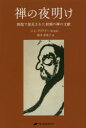 【3980円以上送料無料】禅の夜明け 敦煌で発見された初期の禅の文献/J.C.クリアリー/著(英訳) 柏木栄里子/訳
