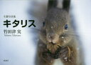 【3980円以上送料無料】キタリス 生態写真集/竹田津実/著