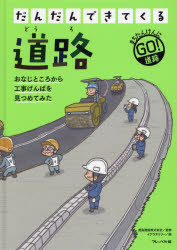 【3980円以上送料無料】だんだんできてくる　まちたんけんにゴー！　1　おなじところから工事げんばを見つめてみた／鹿島建設　監修　イケウチリリー　絵