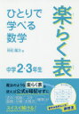 【3980円以上送料無料】ひとりで学べる数学楽らく表 中学2・3年生/仲松庸次/著