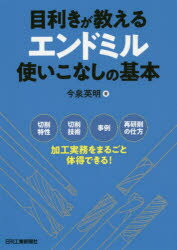 【3980円以上送料無料】目利きが教えるエンドミル使いこなしの基本　切削特性　切削技術　事例　再研削..