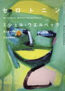 【3980円以上送料無料】セロトニン/ミシェル・ウエルベック/著 関口涼子/訳