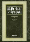 【送料無料】鉱物・宝石の科学事典／日本鉱物科学会／編集