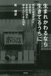 【3980円以上送料無料】生まれかわるなら生きてるうちに　独自の経営哲学と空間創造、革新的料理を積み..