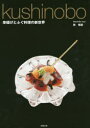 【3980円以上送料無料】kushinobo 串揚げとふぐ料理の新世界/乾晴彦/著