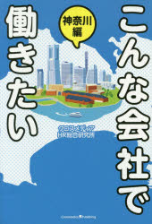 【3980円以上送料無料】こんな会社で働きたい　神奈川編／クロスメディアHR総合研究所／〔著〕(3.0)