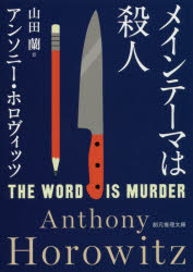 【3980円以上送料無料】メインテーマは殺人／アンソニー・ホロヴィッツ／著 山田蘭／訳