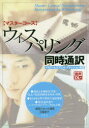 【3980円以上送料無料】マスターコース ウィスパリング同時通訳 メモリー&スプリット・アテンション演習/柴田バネッサ清美/著 日高恭子/著