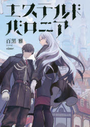 乐天商城 - 【3980円以上送料無料】エステルドバロニア／百黒雅／著