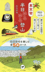 【3980円以上送料無料】東京発半日ゆるゆる登山　朝寝坊しても大丈夫！都心から6時間で行って登って帰ってこられる／石丸哲也／著