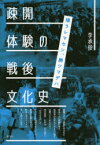 【3980円以上送料無料】疎開体験の戦後文化史　帰ラレマセン、勝ツマデハ／李承俊／著