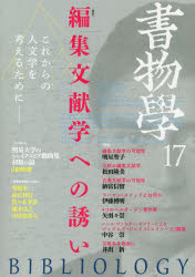 勉誠出版 書誌学　編集 73，20P　26cm シヨモツガク　17　17　ヘンシユウ　ブンケンガク　エノ　イザナイ