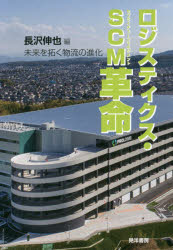 【3980円以上送料無料】ロジスティクス・SCM(サプライチェーンマネジメント)革命 未来を拓く物流の進化/長沢伸也/編