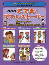 【3980円以上送料無料】NHKスマホ・リアル・ストーリー　知らないとこわい！スマホ・SNSとの正しいつきあいかた／NHK「スマホ・リアル・ストーリー」制作班／編