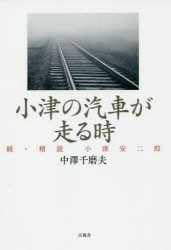 【3980円以上送料無料】小津の汽車が走る時　精読小津安二郎　続／中澤千磨夫／著