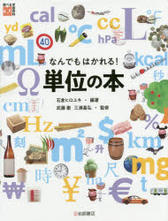 Rakuten - 【3980円以上送料無料】なんでもはかれる！単位の本／石倉ヒロユキ／編著　武藤徹／監修　三浦基弘／監修