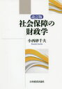 【送料無料】社会保障の財政学/小西砂千夫/著
