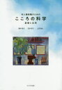 【3980円以上送料無料】対人援助職のためのこころの科学 基礎と応用/藤井裕子/著 石井信子/著 上田敬太/著