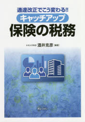 Taxation Business - 【3980円以上送料無料】キャッチアップ保険の税務　通達改正でこう変わる！！／酒井克彦／編著