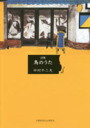 【3980円以上送料無料】鳥のうた　詩集／中村不二夫／著