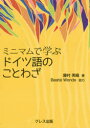 【3980円以上送料無料】ミニマムで学ぶドイツ語のことわざ/藤村美織/著 北村孝一/監修