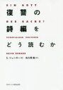 【3980円以上送料無料】復讐の詩編をどう読むか/E.ツェンガー/著 佐久間勤/訳