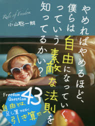 【3980円以上送料無料】やめればやめるほど、僕らは自由になっていく。っていう素敵な法則を知ってるかい？／小山聡一朗／著