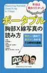 【送料無料】本当は教わりたかったポータブル胸部X線写真の読み方　サクッとよめて，ガツンとわかる7日間特別講義／松本純一／編集　細井康太郎／執筆　松本純一／執筆　三浦剛史／執筆