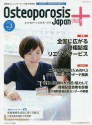 【3980円以上送料無料】Osteoporosis　Japan　PLUS　運動器リエゾンサービスの総合情報誌　第4巻第3号／骨粗鬆症財団／編集協力