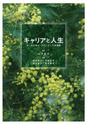 【3980円以上送料無料】キャリアと人生 来し方を省み、次代にたくす看護観/山下文子/監修 橋本和子/編著 木宮高代/編著 田村美子/編著 荒井葉子/編著