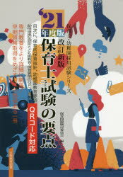 【3980円以上送料無料】保育士試験の要点　’21年度版改訂新版／保育問題検討委員会／編