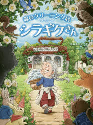 【3980円以上送料無料】森のクリーニング店シラギクさん／高森美由紀／作 jyajya／絵