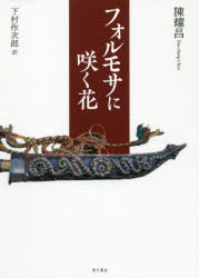 【3980円以上送料無料】フォルモサに咲く花／陳耀昌／著　下村作次郎／訳