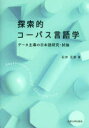 【送料無料】探索的コーパス言語学 データ主導の日本語研究・試論/石井正彦/著