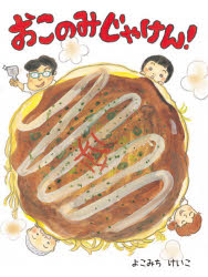【3980円以上送料無料】おこのみじゃけん／よこみち　けいこ