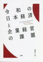 【3980円以上送料無料】令和の日本経済と企業経営の課題/加納 正二 著