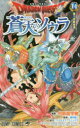 【3980円以上送料無料】ドラゴンクエスト蒼天のソウラ 14/中島諭宇樹/漫画 堀井雄二/監修