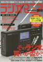 【3980円以上送料無料】ラジオマニア 2019/
